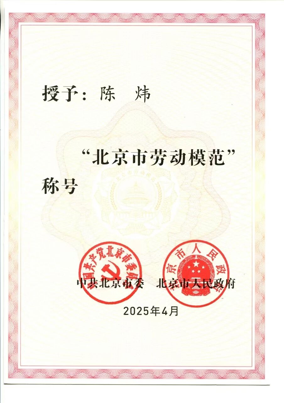 喜报!陈炜博士获评“北京市劳动模范”荣誉称号 喜报!陈炜博士获评“北京市劳动模范”荣誉称号