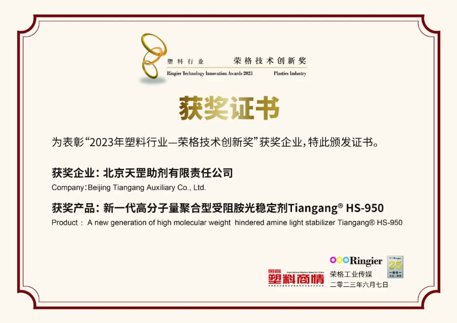 创新不止步，北京天罡新一代光稳定剂蝉联“荣格技术创新奖”